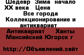 Шедевр “Зима“ начало ХХ века › Цена ­ 200 000 - Все города Коллекционирование и антиквариат » Антиквариат   . Ханты-Мансийский,Югорск г.